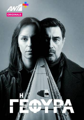 Η-ΓΕΦΥΡΑ
